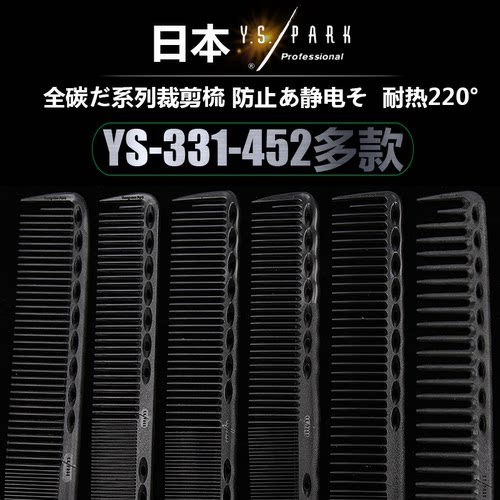 日本YSPARK剪发碳梳335