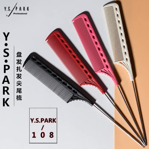 日本正品yspark尖尾梳ys108盘头