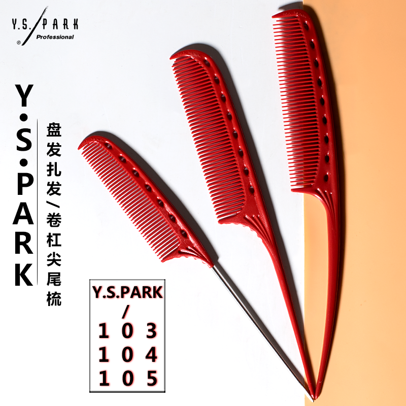 日本进口YSPARK尖尾梳扎发正品YS103YS104YS105盘发分区密齿打毛