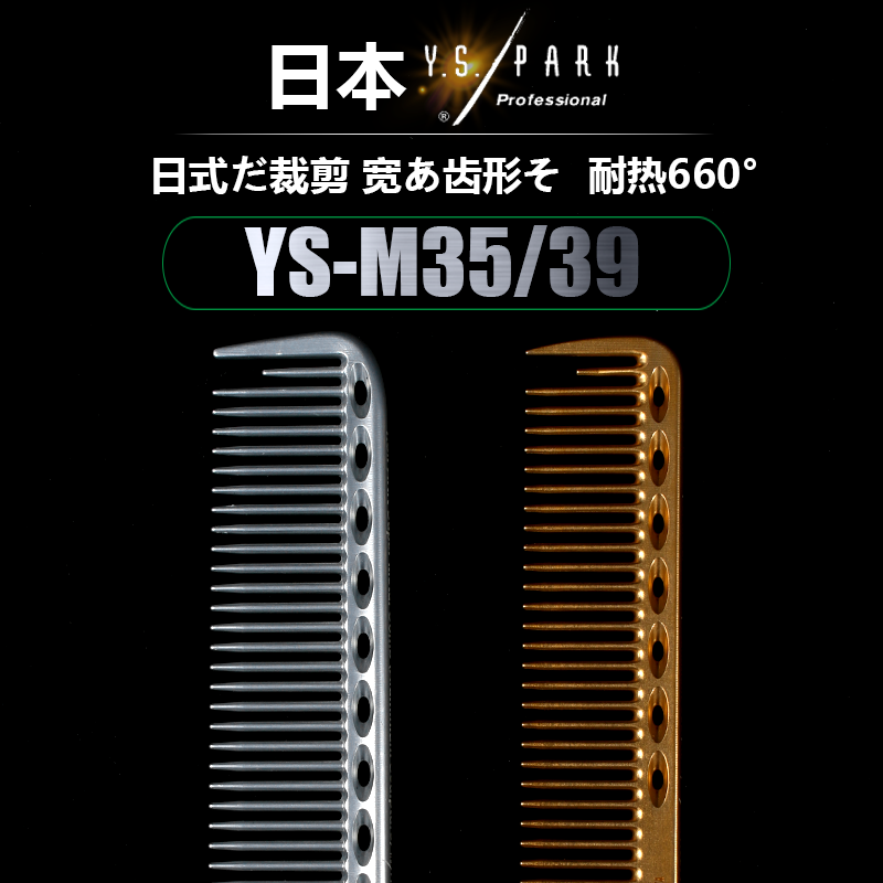 日本正品yspark大师珍藏款强梳子