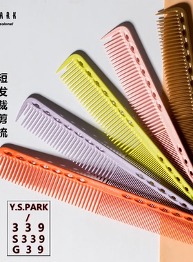 日本进口正品YSPARK剪发短发梳YS339 G39沙龙美发理发339裁剪梳子