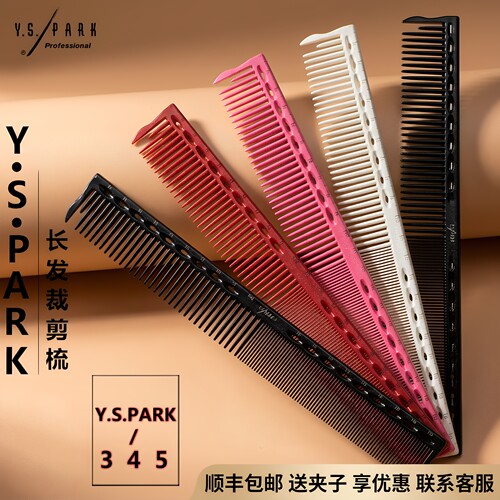 YSPARK专业理发梳345裁剪梳子G45