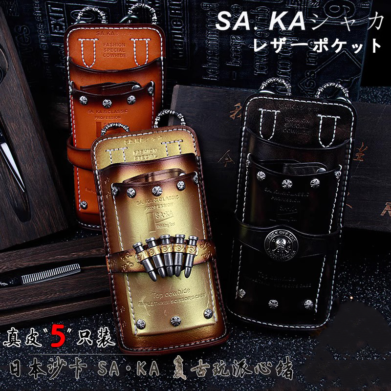 日本进口沙卡saka牛皮剪刀包重金属复古美发工具包发型师挎包腰包
