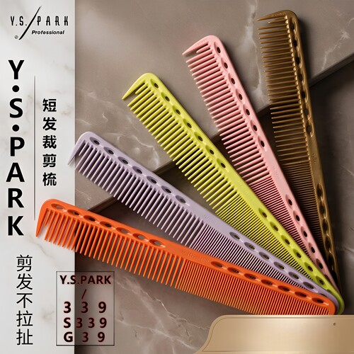 日本YS/PARK短发裁剪梳子YS339