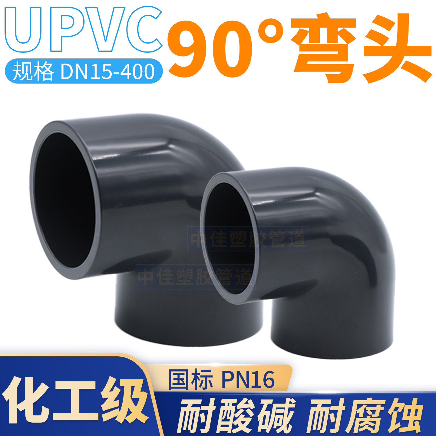 中佳牌化工upvc深灰色胶粘弯头50
