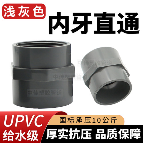 灰色内牙直通直接UPVC全塑内丝