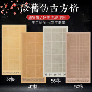 四尺整张蜡染复古方格28格楷书考级40格篆隶书法56格84格五言七言