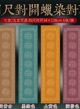 四尺对开蜡染对联宣纸五言七言楷书行草篆隶书法墨绿色仿古土黄色