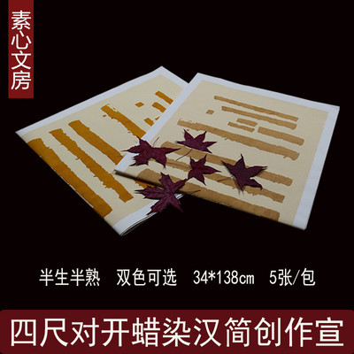 四尺对开蜡染复古汉简竹简国展创作套色宣纸小楷硬笔行草书法竖行