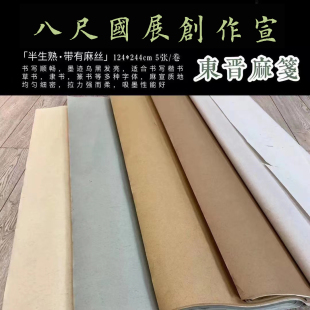 兴文斋八尺整张东晋麻笺楮皮黄麻宣纸南唐麻纸国展小楷行草篆隶书