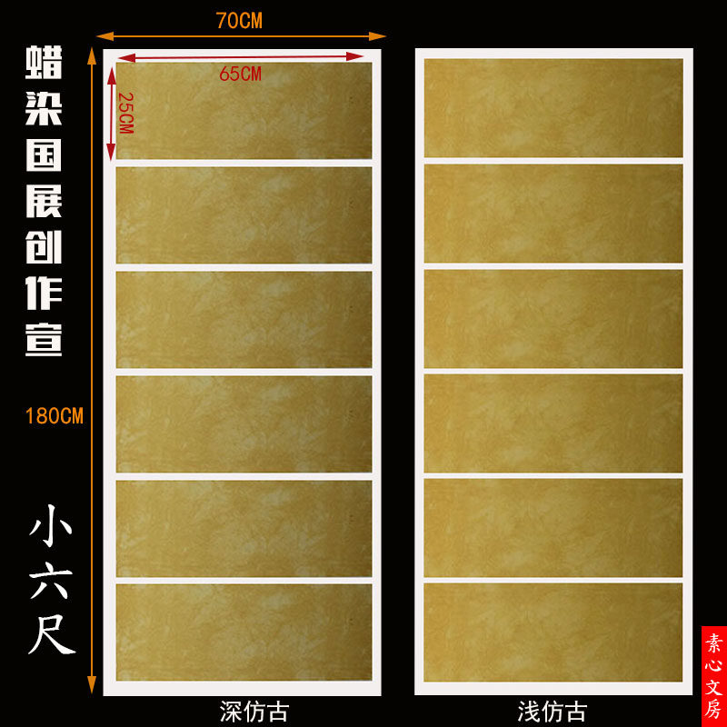 小六尺蜡染方块国展宣小楷行草篆隶书法复古做旧宣纸参赛七八分熟