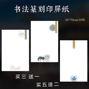 四尺三开蜡染白色印屏宣纸半生熟马车瓦当水印行草书法拓印篆刻纸