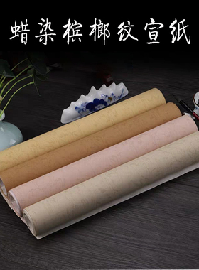 蜡染槟榔宣纸好看浪花纹酡红色小楷行草篆隶书法浅灰色不洇墨抄经