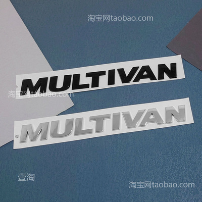 大众迈特威英文Multivan字母标贴
