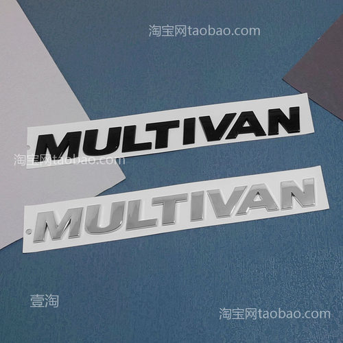 大众迈特威英文Multivan字母标贴