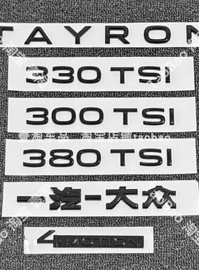 适用新款一汽大众探岳L/X 280/300/330/380TSI黑武士排量标车尾标