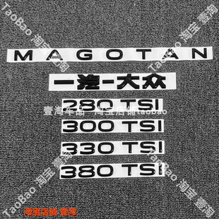 一汽大众迈腾字母MAGOTAN尾部380TSI排量车标贴330黑化色武士B8B9
