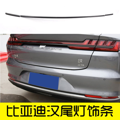 比亚迪汉DMEV后尾灯镀铬饰条黑化