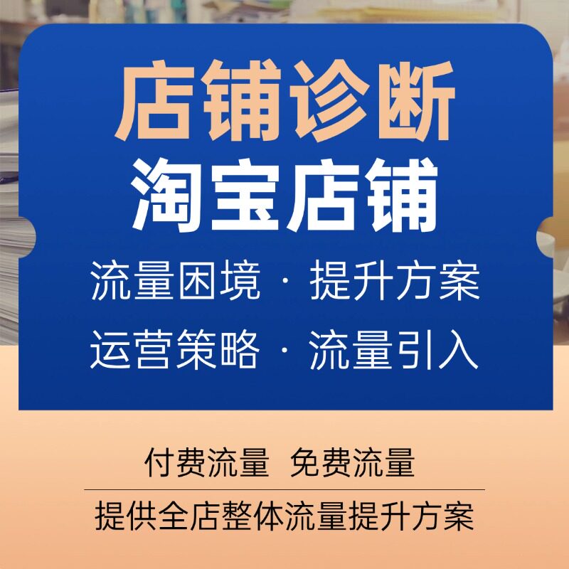 淘宝店铺诊断 上钻 代运营优化标题排名开店新店淘宝网店开店指导