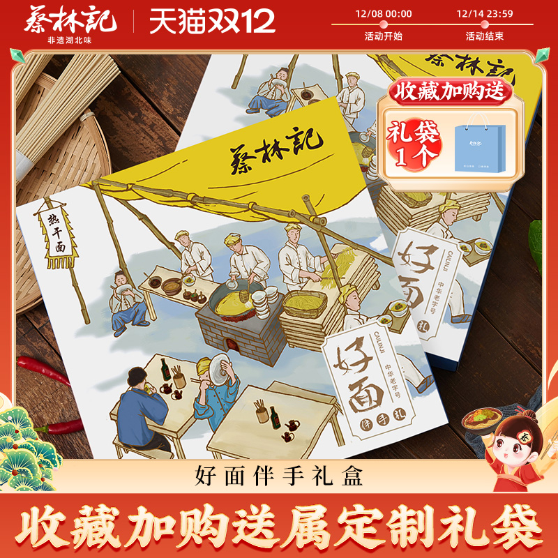 蔡林记好面伴手礼盒910g