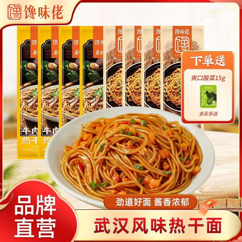 馋味佬热干面赠爽口酸菜