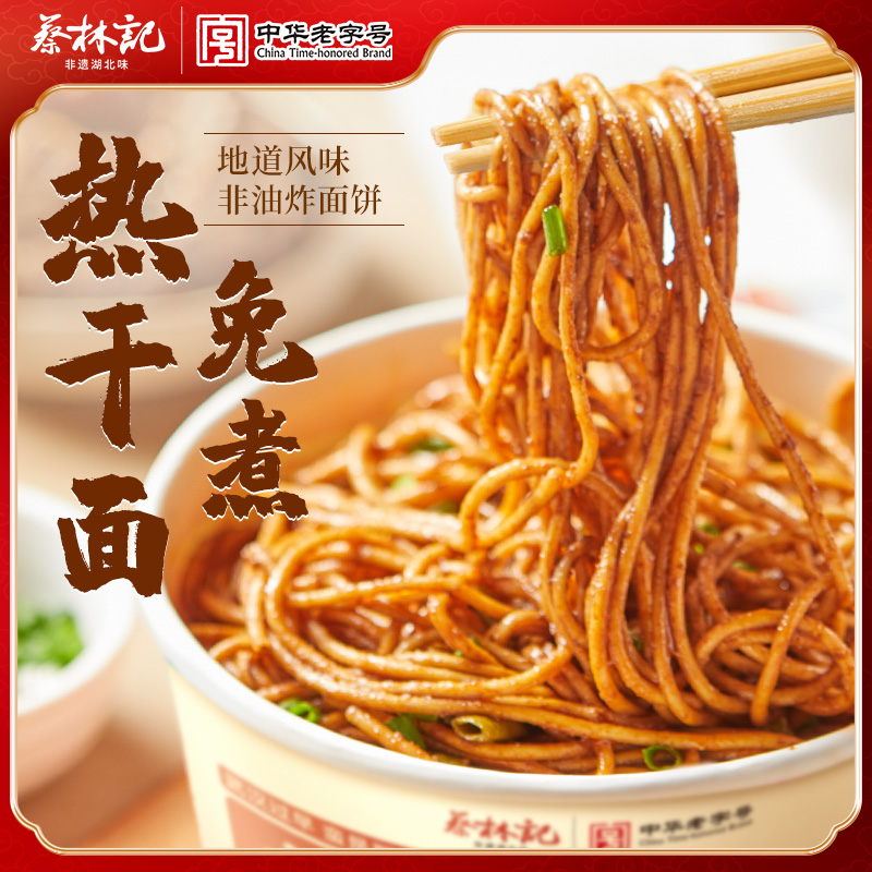 蔡林记正宗武汉热干面免煮速食方便面干拌面冲泡即食面泡面快餐面