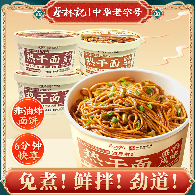 蔡林记正宗武汉热干面免煮速食方便面干拌面冲泡即食面泡面快餐面