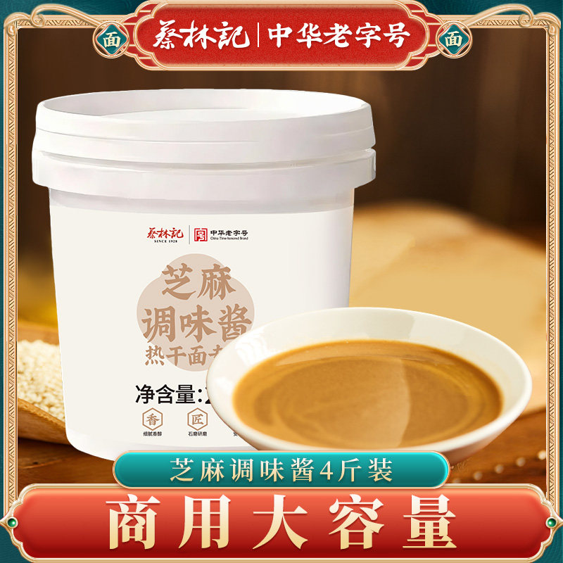 【4斤装】蔡林记芝麻调味酱桶装商用蘸料热干面拌专用火锅凉皮面