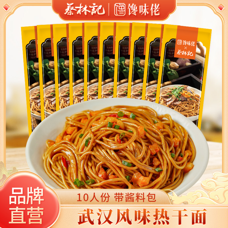 蔡林记馋味佬武汉热干面