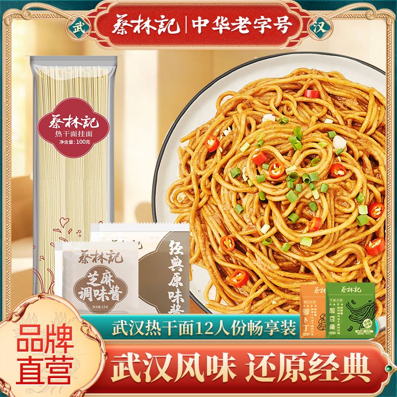 蔡林记12人份四口味武汉热干面方便速食早餐面条碱水面干拌面