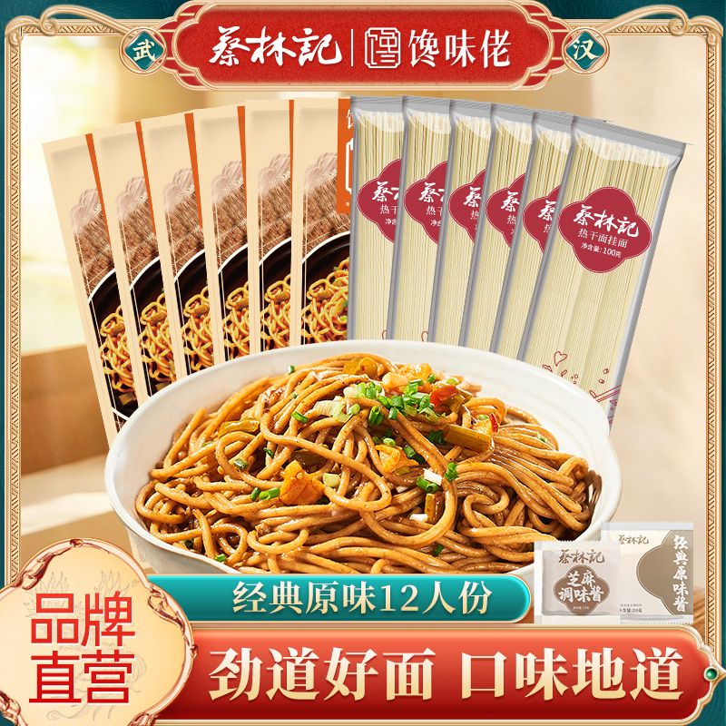 【12人份】蔡林记馋味佬热干面武汉风味碱水面挂面拌面带酱料速食