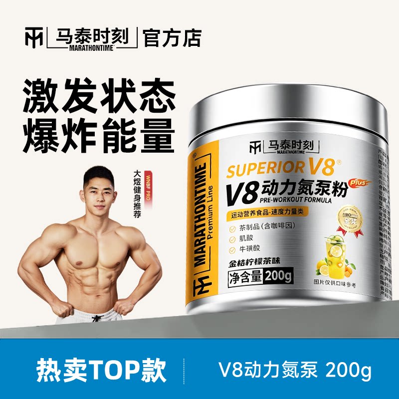 马泰时刻V8动力氮泵200g健身运动补剂助耐力爆发力非支链氨基酸图片