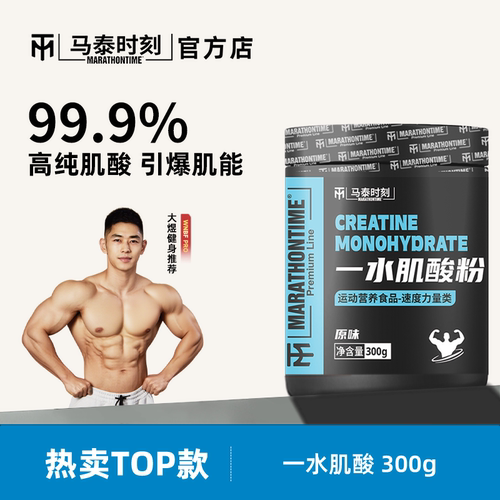 马泰时刻一水肌酸粉300g健身补充运动爆发肌肉耐力非氮泵支链