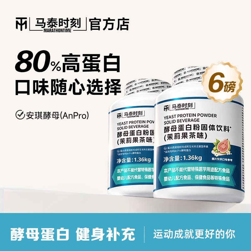 马泰时刻蛋白粉益生菌酵母蛋白粉6磅男女健身营养粉非乳清官方店