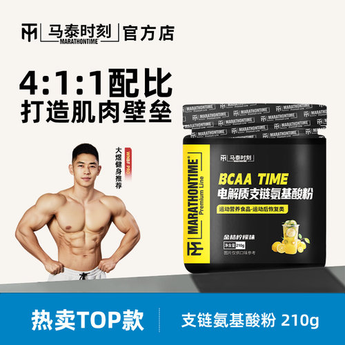 马泰时刻支链氨基酸粉bcaa补充电解质粉冲剂运动饮料官方店