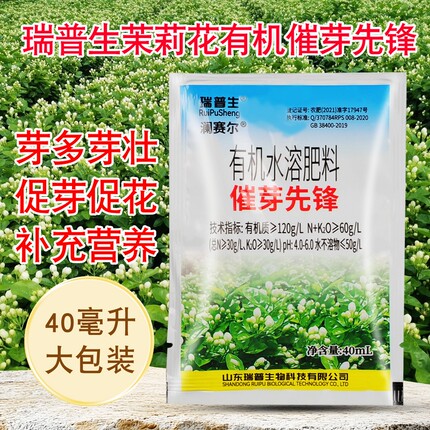 瑞普生横州茉莉花专用催芽先锋有机水溶肥催芽催花发芽剂生芽素