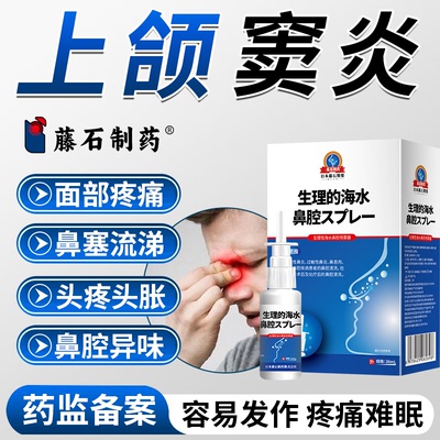 上颌窦炎真菌性鼻窦炎排脓鼻塞头疼眼眶疼通窍喷雾剂药监备案PG
