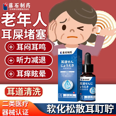 老人耳屎堵塞耵聍栓塞耳朵闷堵听力下降耳痒耳痛眩晕耳道清洗液PG