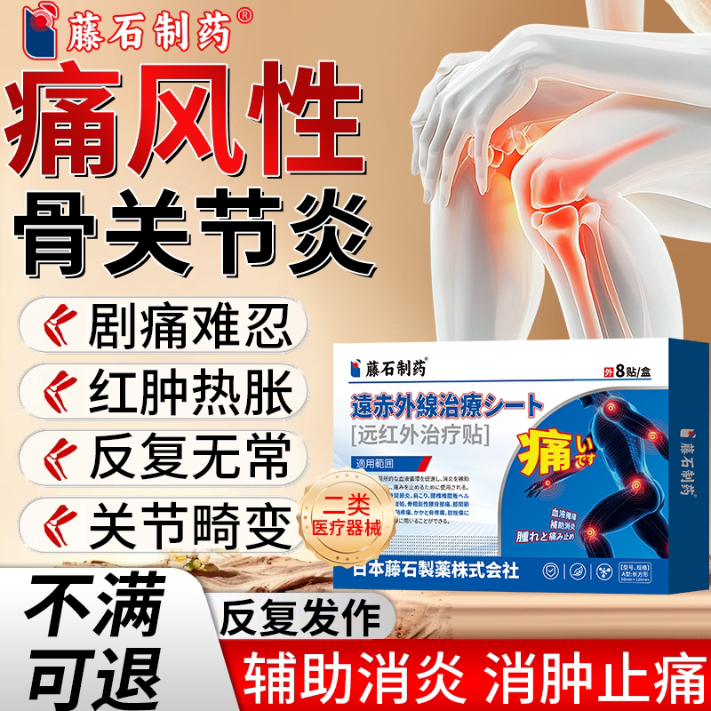 痛风性骨关节炎膏贴风湿性脚趾膝盖疼痛红肿消肿止痛药监备案PG