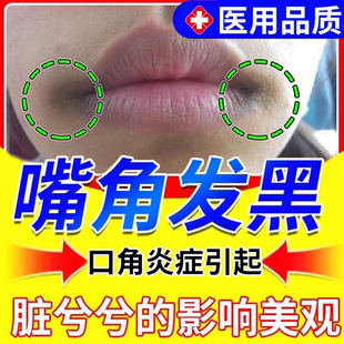 嘴角发黑黑色素沉淀去除嘴巴周边黑唇周黑嘴角暗沉唇炎色素沉着PG