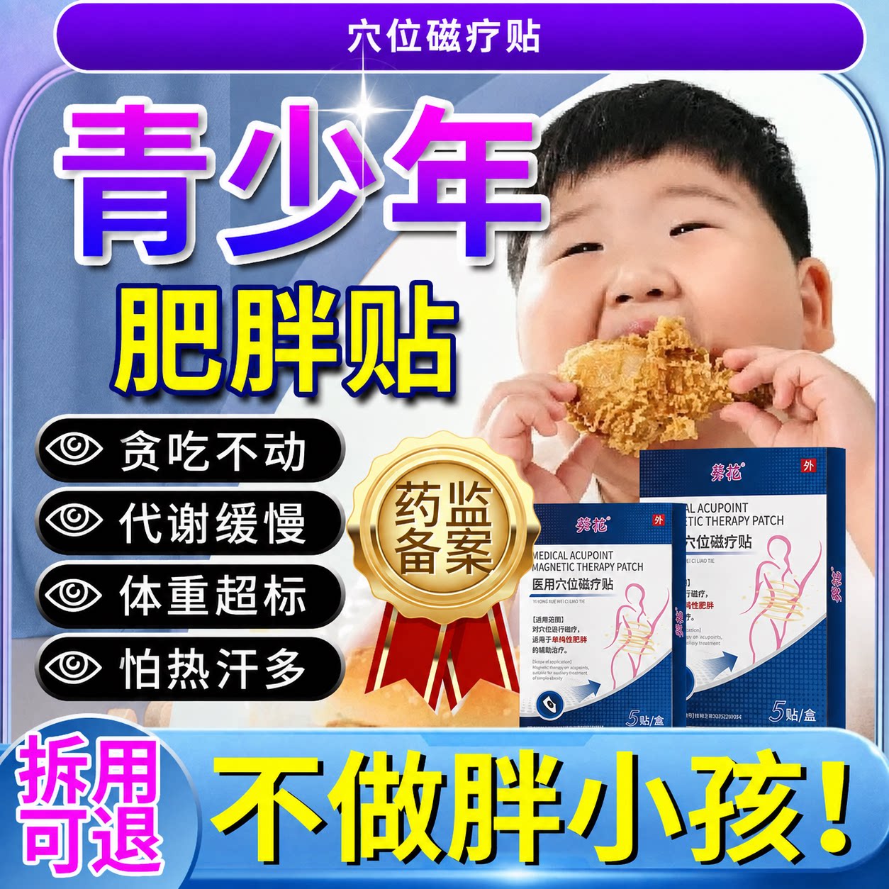 儿童青少年肥胖肚脐贴辅助治疗单纯性肥胖脾虚痰湿调理穴位贴PG