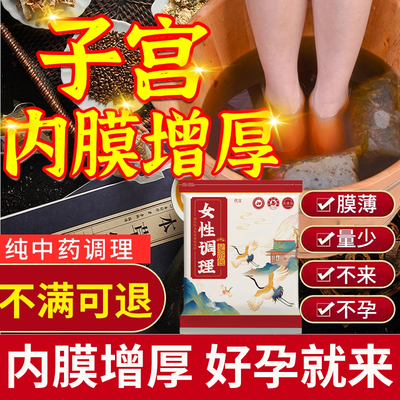 子宫内膜薄增厚调理专用