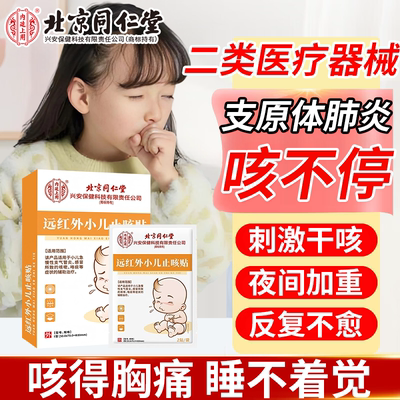支原体肺炎咳嗽变异性支气管炎止咳贴小儿清肺化痰止咳药监备案PG