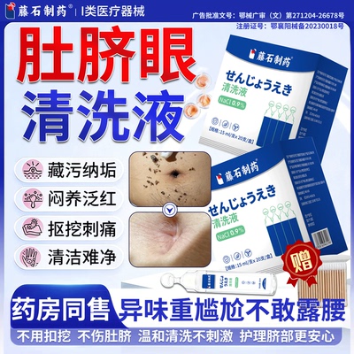 肚脐眼清洗液清理神器除脏臭软化污垢医用工具发炎痒流脓水N6