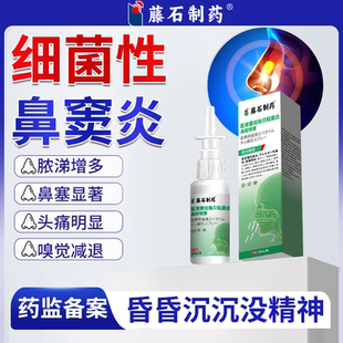 细菌性鼻窦炎急慢性真菌脓涕鼻塞头痛喷雾剂药监备案PG