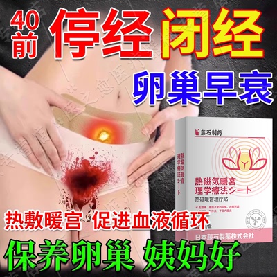 停经闭经调理专用贴卵巢功能早衰月经不调来宫暖正品治大姨妈PG