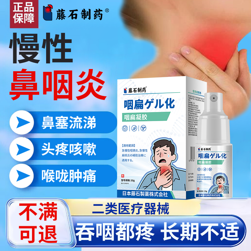 急慢性鼻咽炎异物感贴有痰效喉咙干燥疼痛鼻塞喷雾剂咳嗽头疼VT