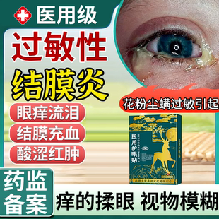 过敏性结膜炎医用冷敷贴眼睛痒儿童护眼贴红血丝干涩药监备案PG