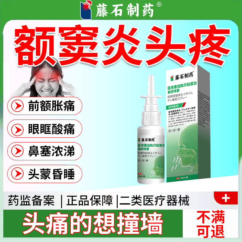 额窦炎头痛鼻窦炎喷雾喷剂洗鼻器前额胀痛头蒙鼻塞正品药监备案PG