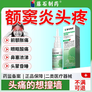 额窦炎头痛鼻窦炎喷雾喷剂洗鼻器前额胀痛头蒙鼻塞正品药监备案PG